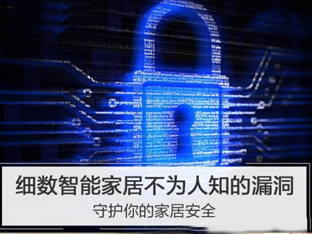 細(xì)數(shù)智能家居不為人知的漏洞，守護(hù)你的家居安全