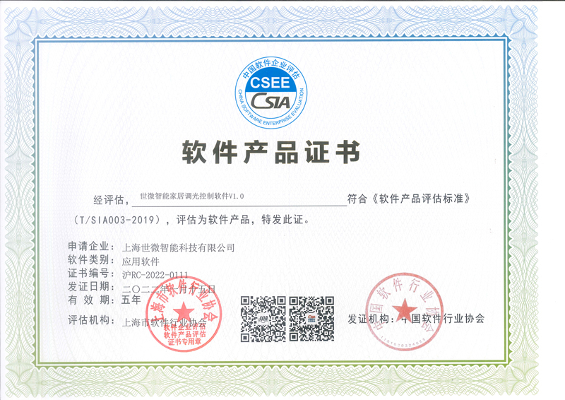 軟件產(chǎn)品證書(shū)-世微智能家居調(diào)光控制軟件V1.0