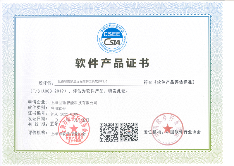 軟件產(chǎn)品證書(shū)-世微智能家居遠(yuǎn)程控制工具軟件V1