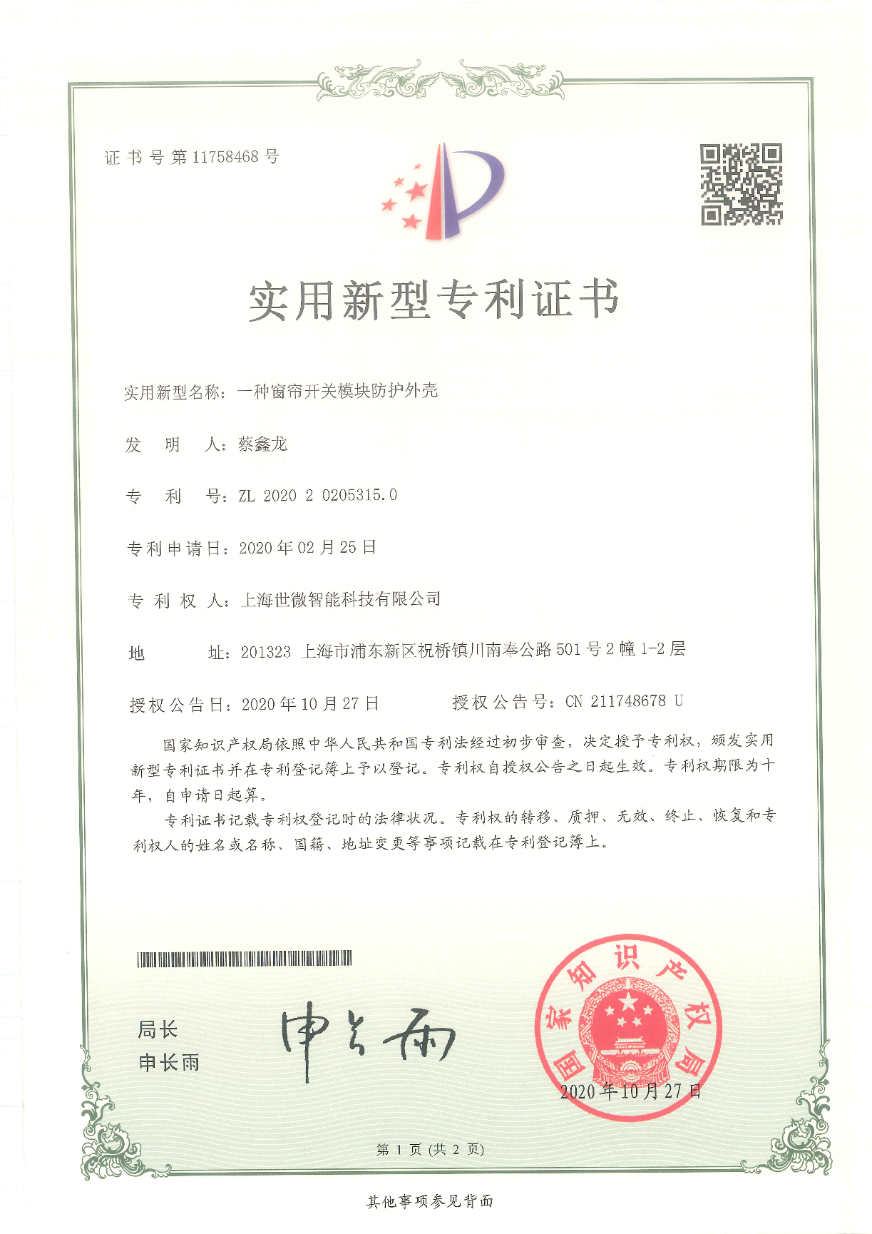 一種窗簾開(kāi)關(guān)模塊防護(hù)外殼-實(shí)用新型專(zhuān)利證書(shū)