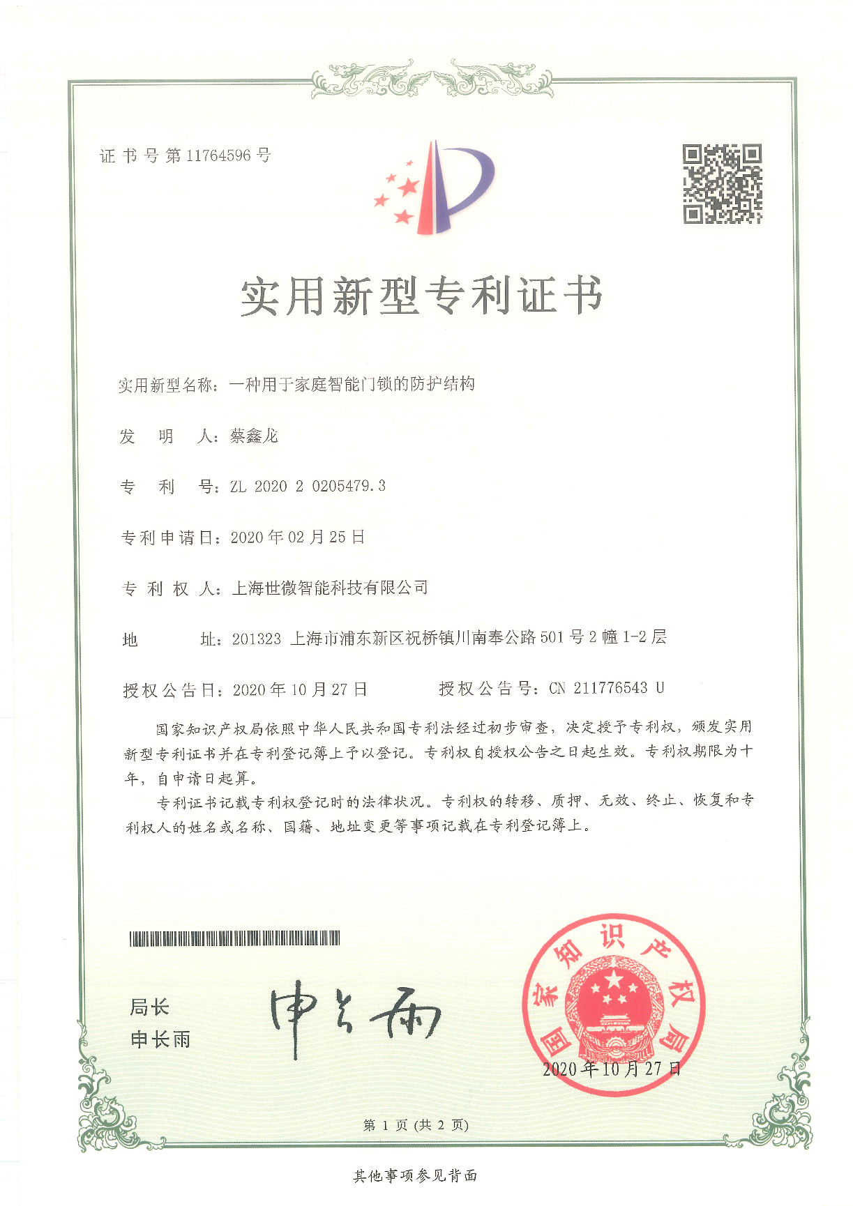 一種用于家庭智能門(mén)鎖的防護(hù)結(jié)構(gòu)-實(shí)用新型專(zhuān)利證書(shū)